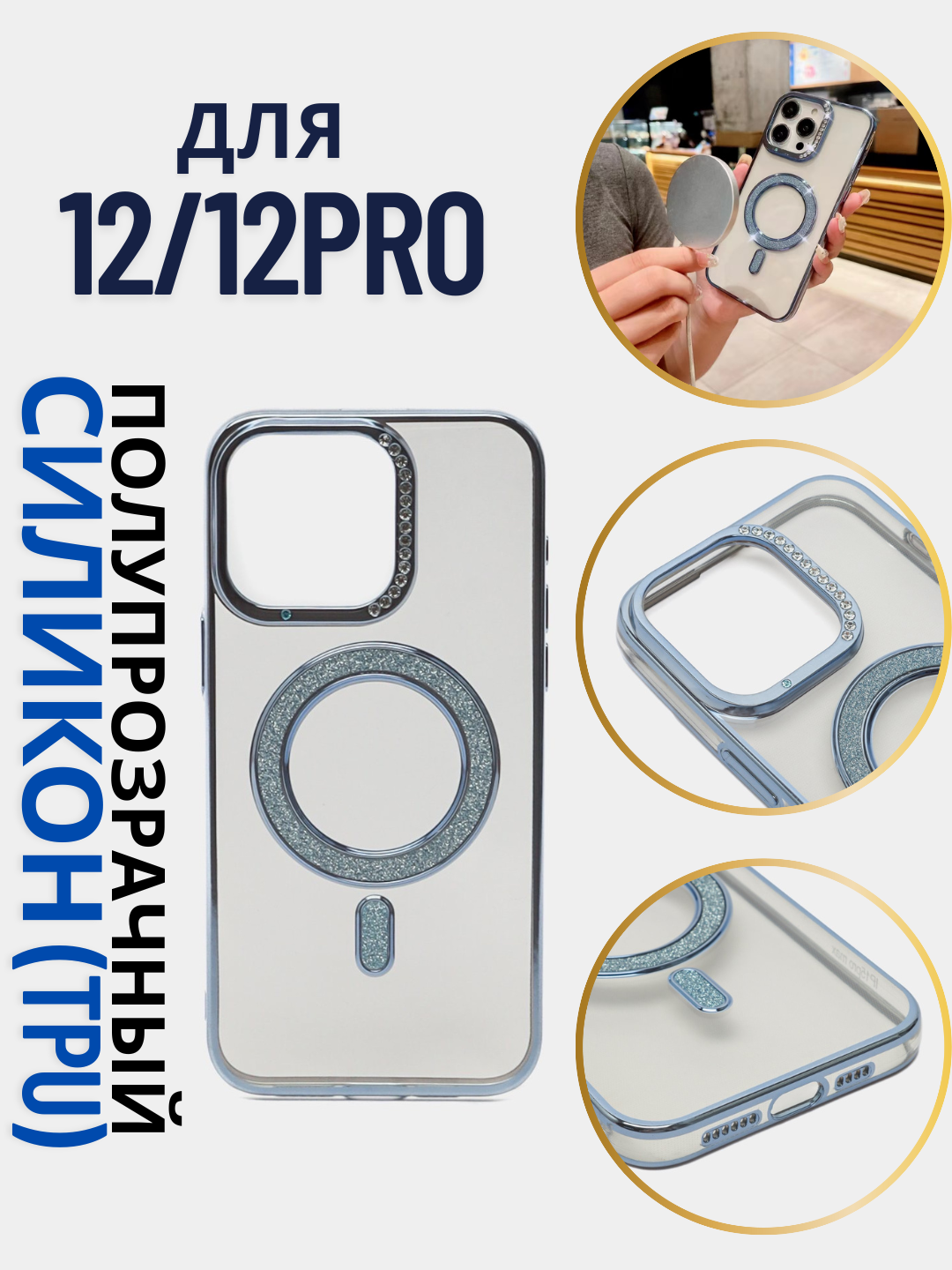 Чехол для iPhone 12 / 12 PRO , Magsafe, полупрозрачный, глянцевый, синий c цветными блестящими камнями