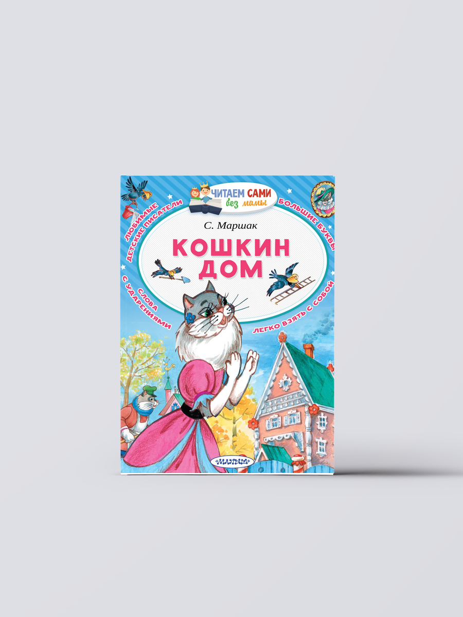Кошкин дом | Самуил Маршак Книга