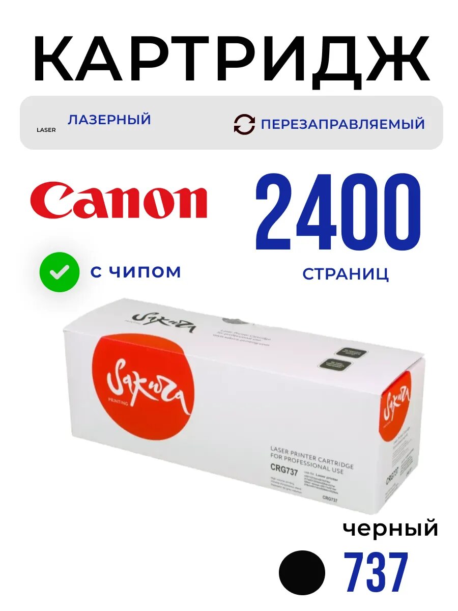 Картридж 737 для Canon с чипом лазерный 2400 страниц