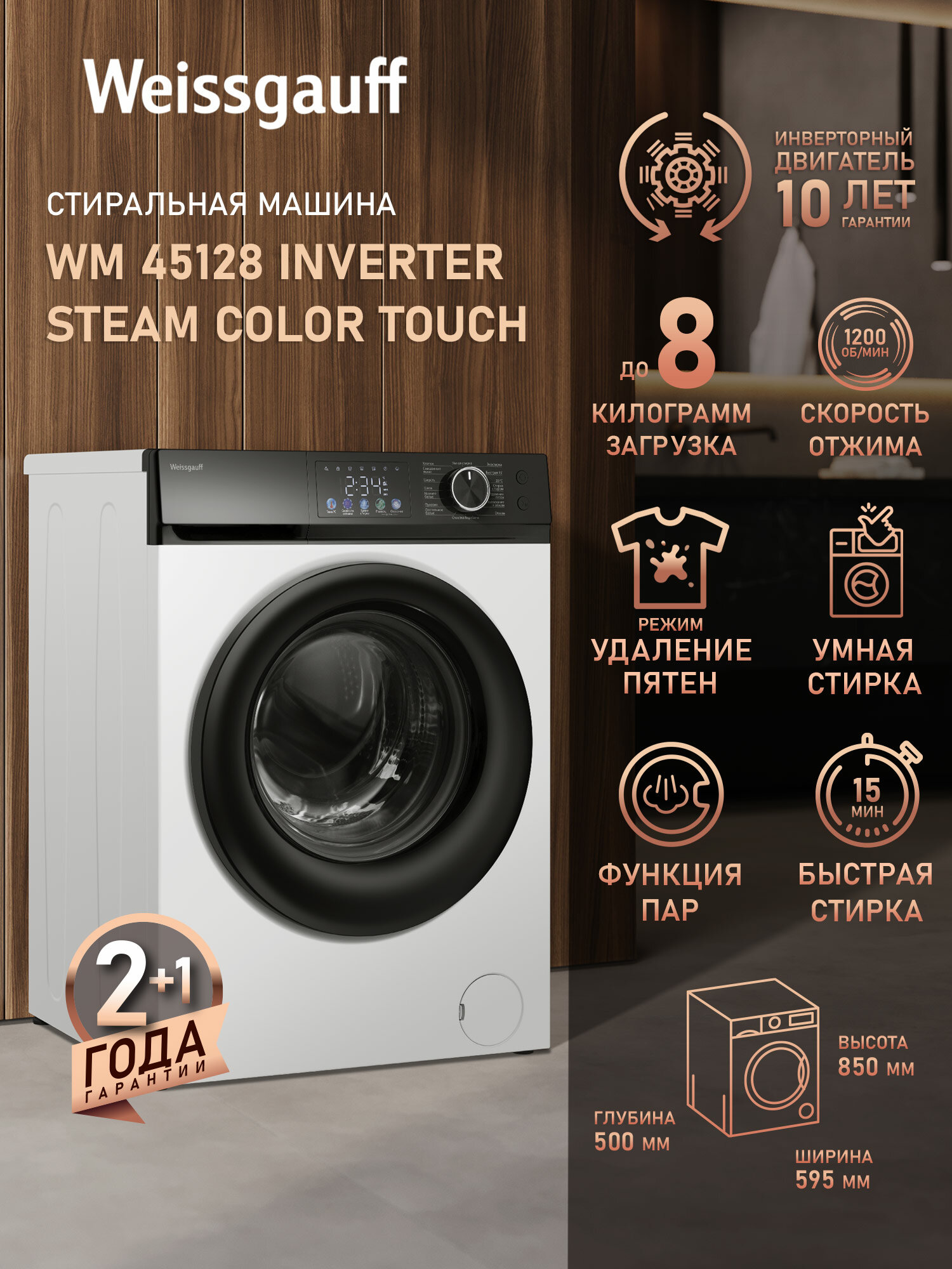 Cтиральная машина с инвертором и паром Weissgauff WM 45128 Inverter Steam Color Touch
