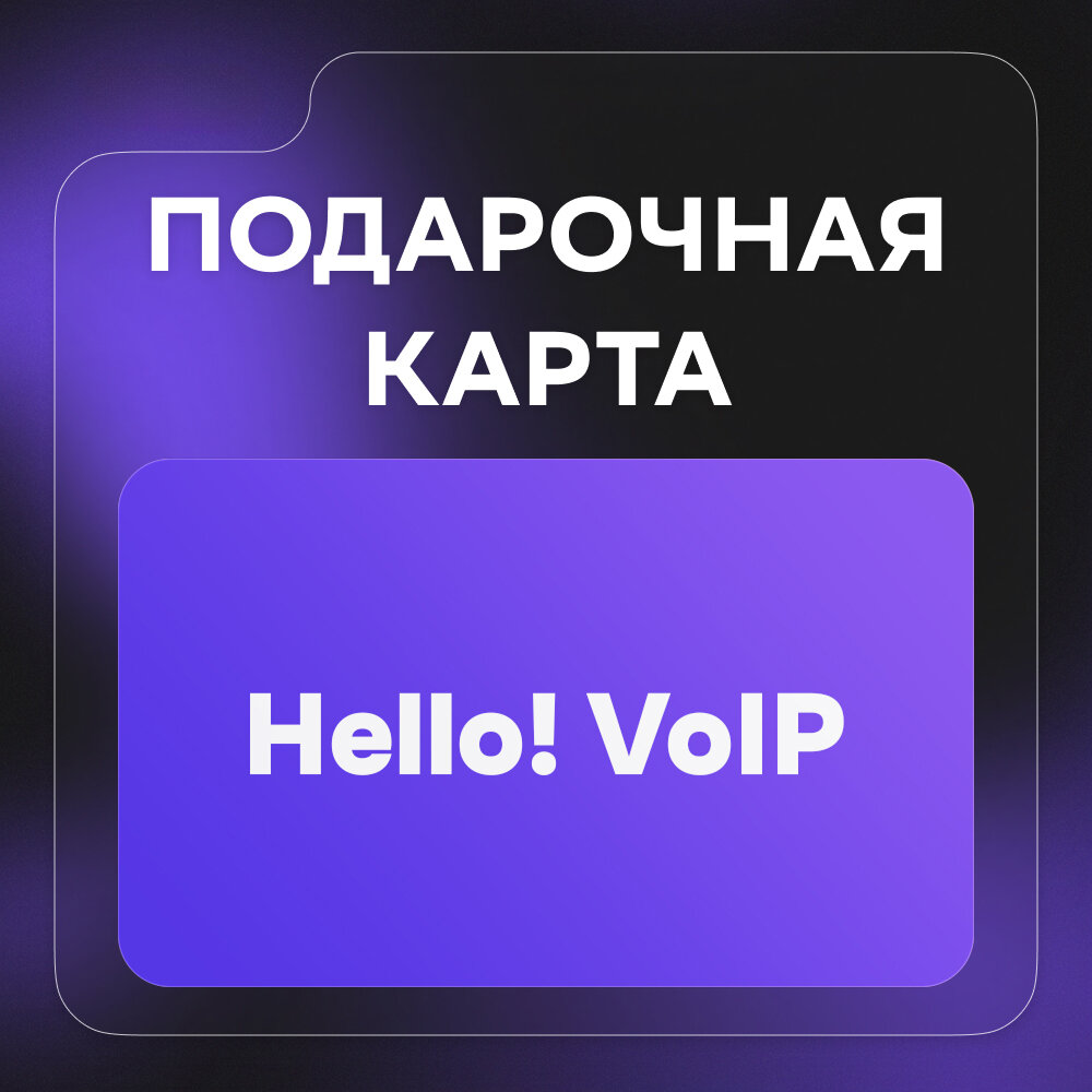 Подарочная карта Hello! VoIP на 15 Дирхам | ОАЭ | Оригинальный код