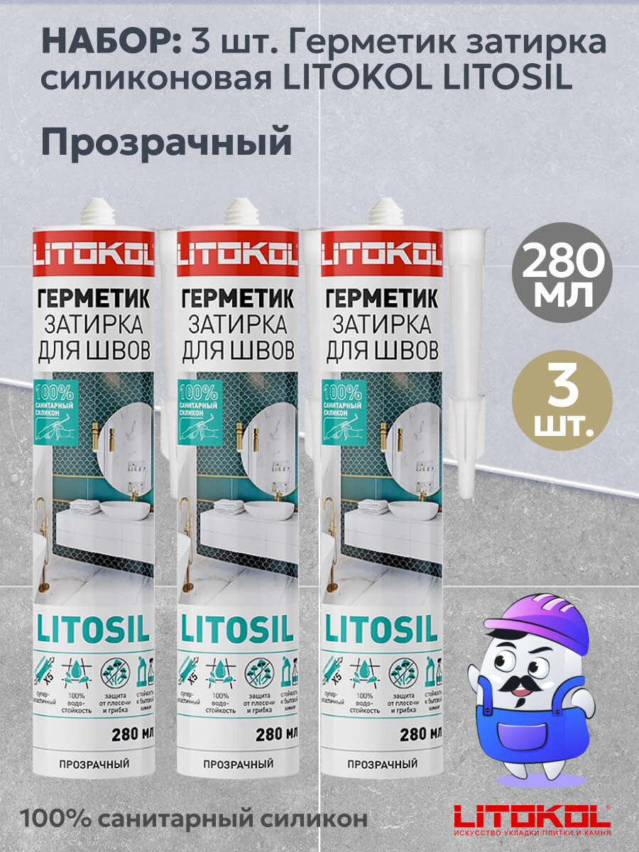 Набор LITOKOL Герметик затирка силиконовая Litosil ПРОЗРАЧНЫЙ, 3шт