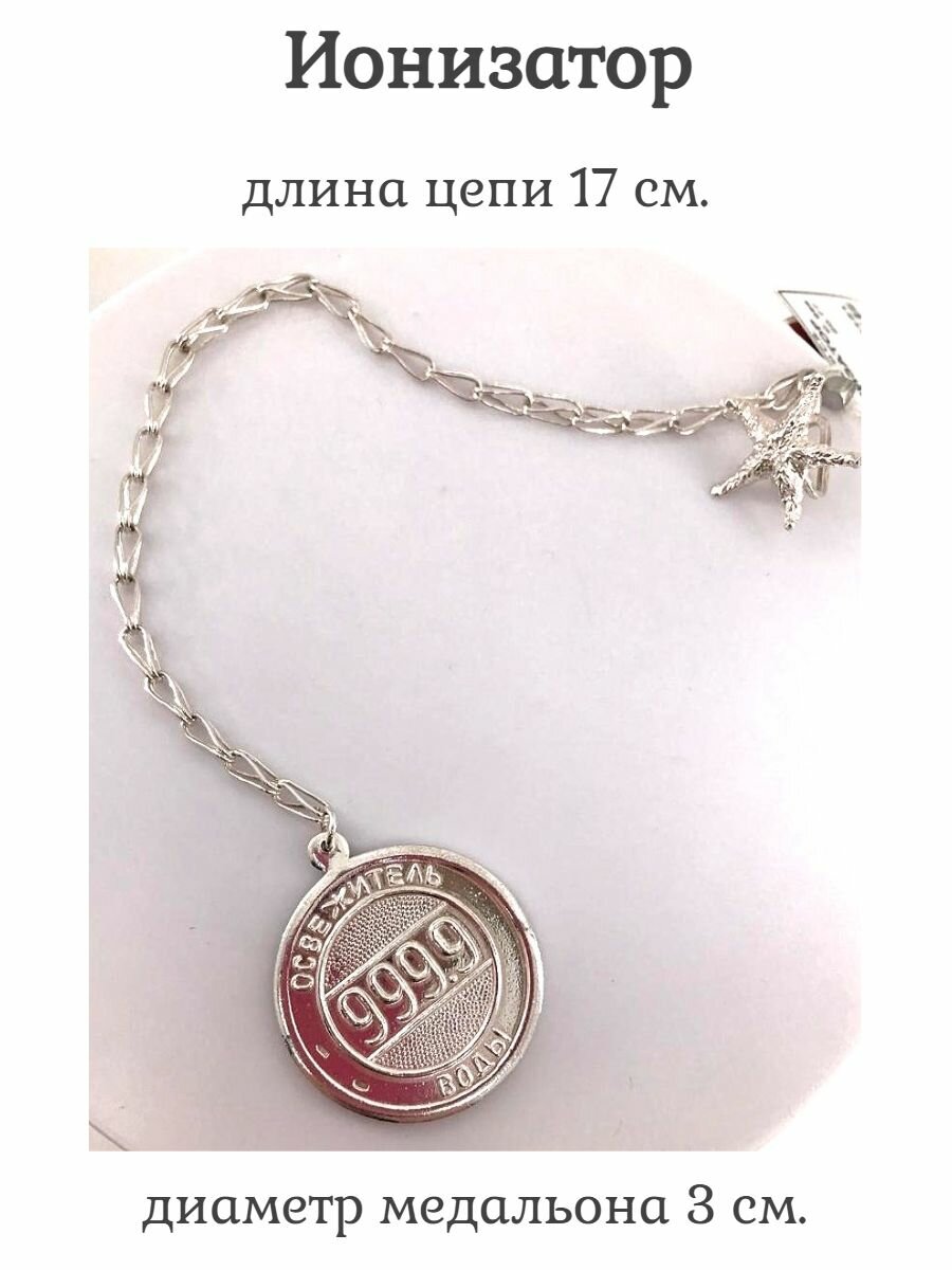 Ионизатор воды из серебра 999 пробы. Русалка арт. 500/2 — фото 1