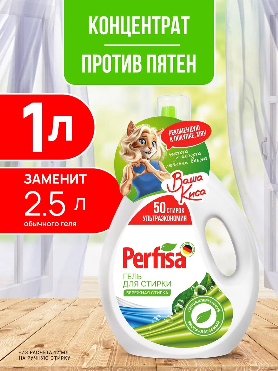 Гель для стирки Perfisa, концентрат, универсальный, ароматизированный, 1л