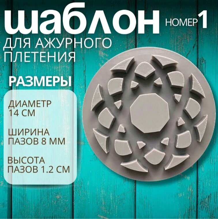 Форма - Шаблон для ажурного плетения из бумажной лозы номер 1