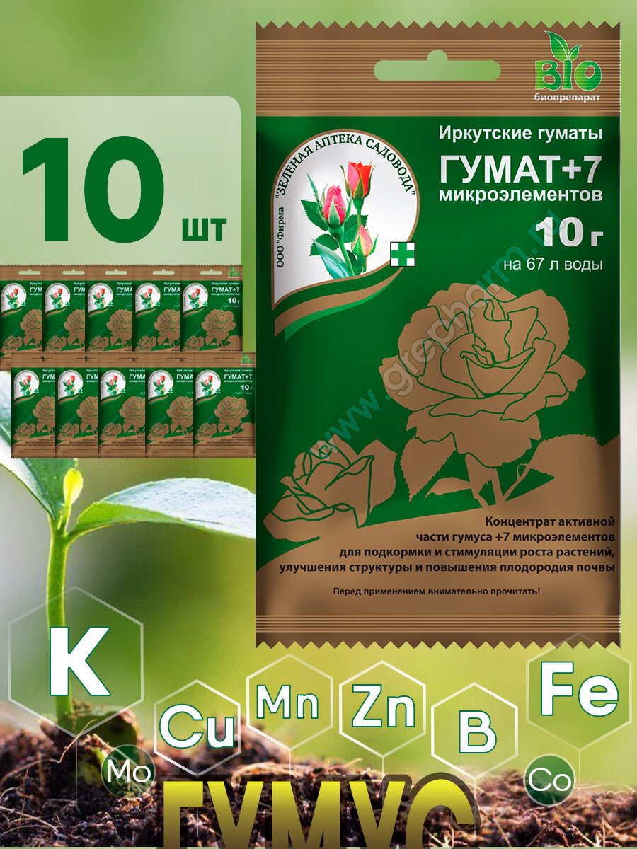 Удобрение сухое универсальное Гумат  7 микроэлементов  Зеленая Аптека Садовода  10 шт 10 г