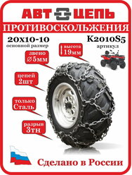 АвтоЦепь противоскольжения для квадроцикла K20x10-10 "сота" 5 мм. (комплект - 2шт)