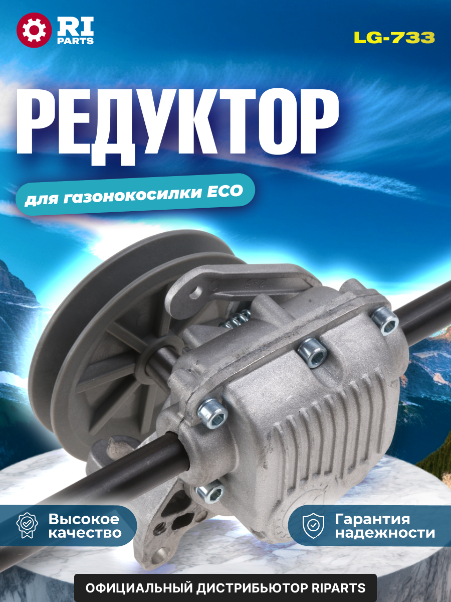 Трансмиссия для газонокосилки ECO LG-733, LG-733-2021, LG-735, LG-735-2021, LG-734