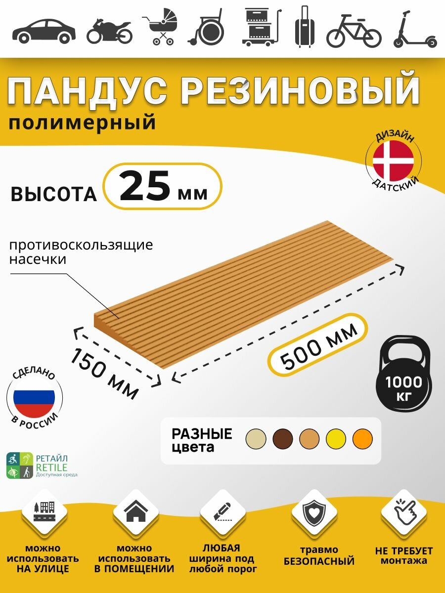 Пандус полимерный рубеж для порогов высотой 2,5 см (25х500х150 мм), светло-коричневый, для колясок, склада и автомобилей