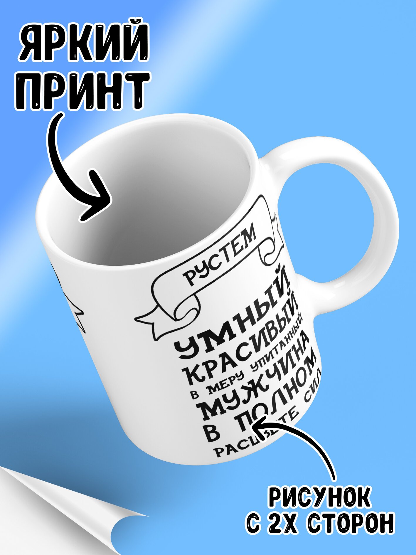 Кружка с именем Рустем, в полном расцвете сил
