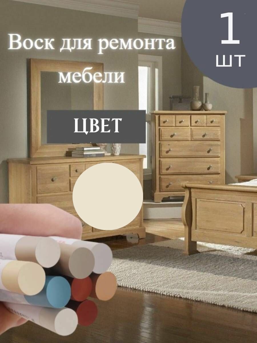 Восковой карандаш KNB, для мебели, ламината, дерева, пластика Дуб белый -1шт.