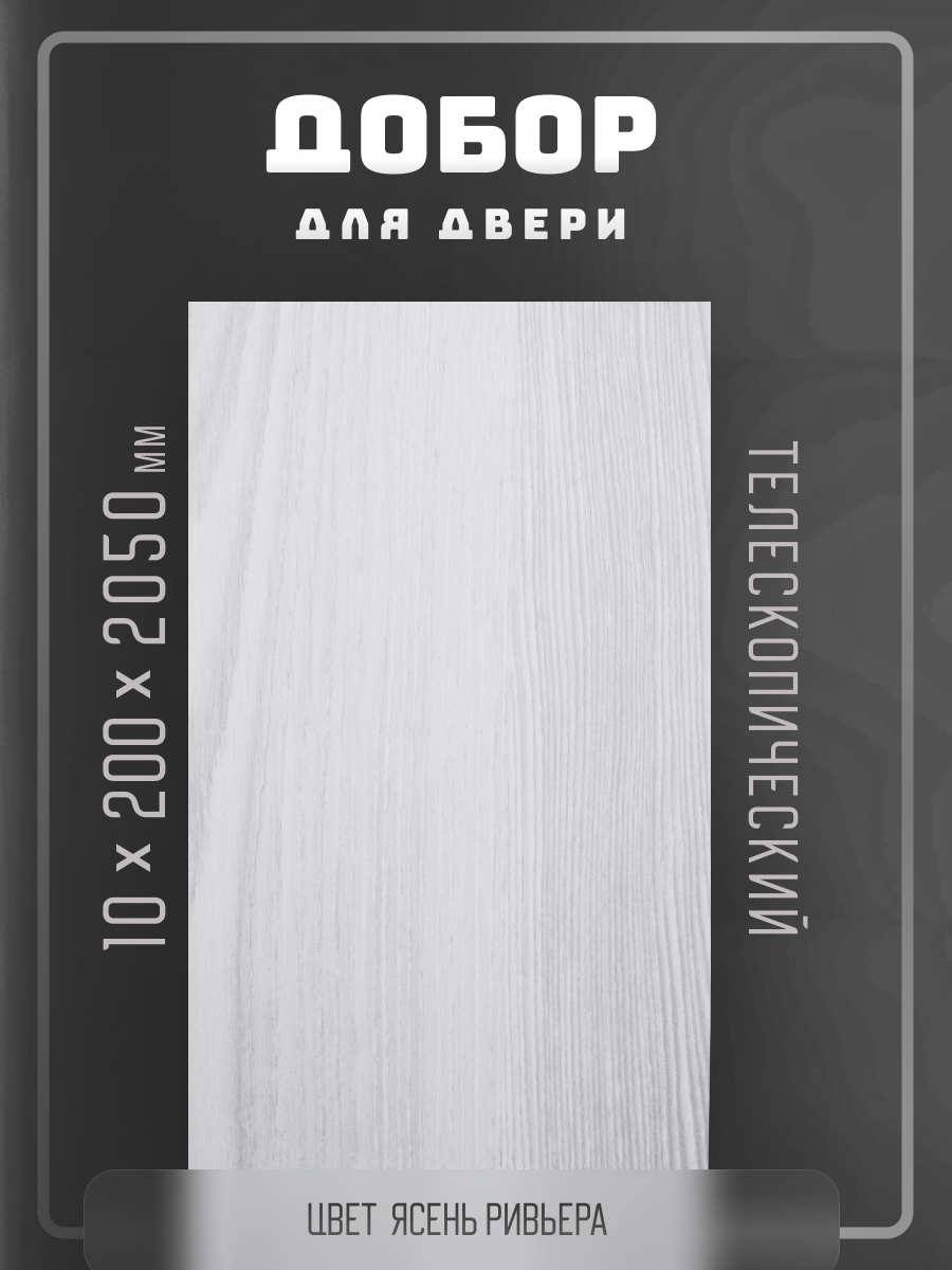 Комплект доборов 25шт. для двери телескопический цвет лиственница белая 10х200х2050мм