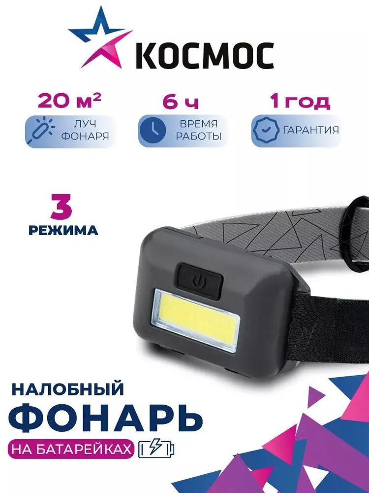 Фонарь на батарейках 20 метров 3Вт COB Космос KOC-H101-COB светодиодный налобный компактный 3 режима