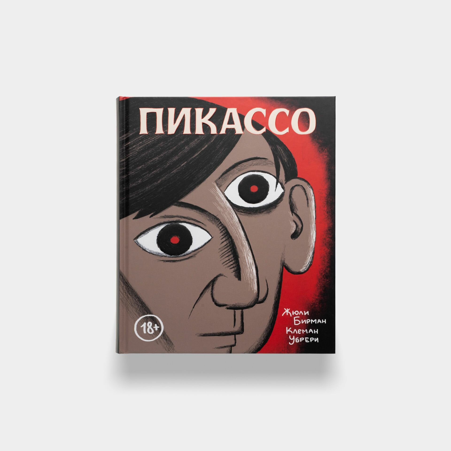 Книга Пикассо Графическая биография. Подарок для ценителей искусства.