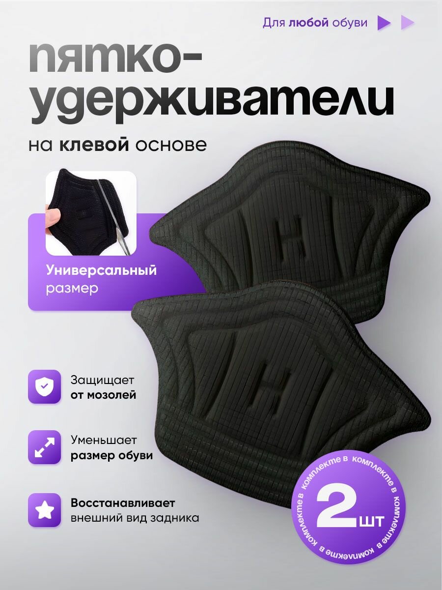Накладки для ремонта обуви, пяткоудерживатель / подпяточники от мозолей чёрный 5мм