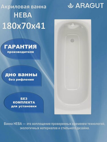 Изображение товара Акриловая ванна ARAGUT Нева 180х70, прямоугольная, белая