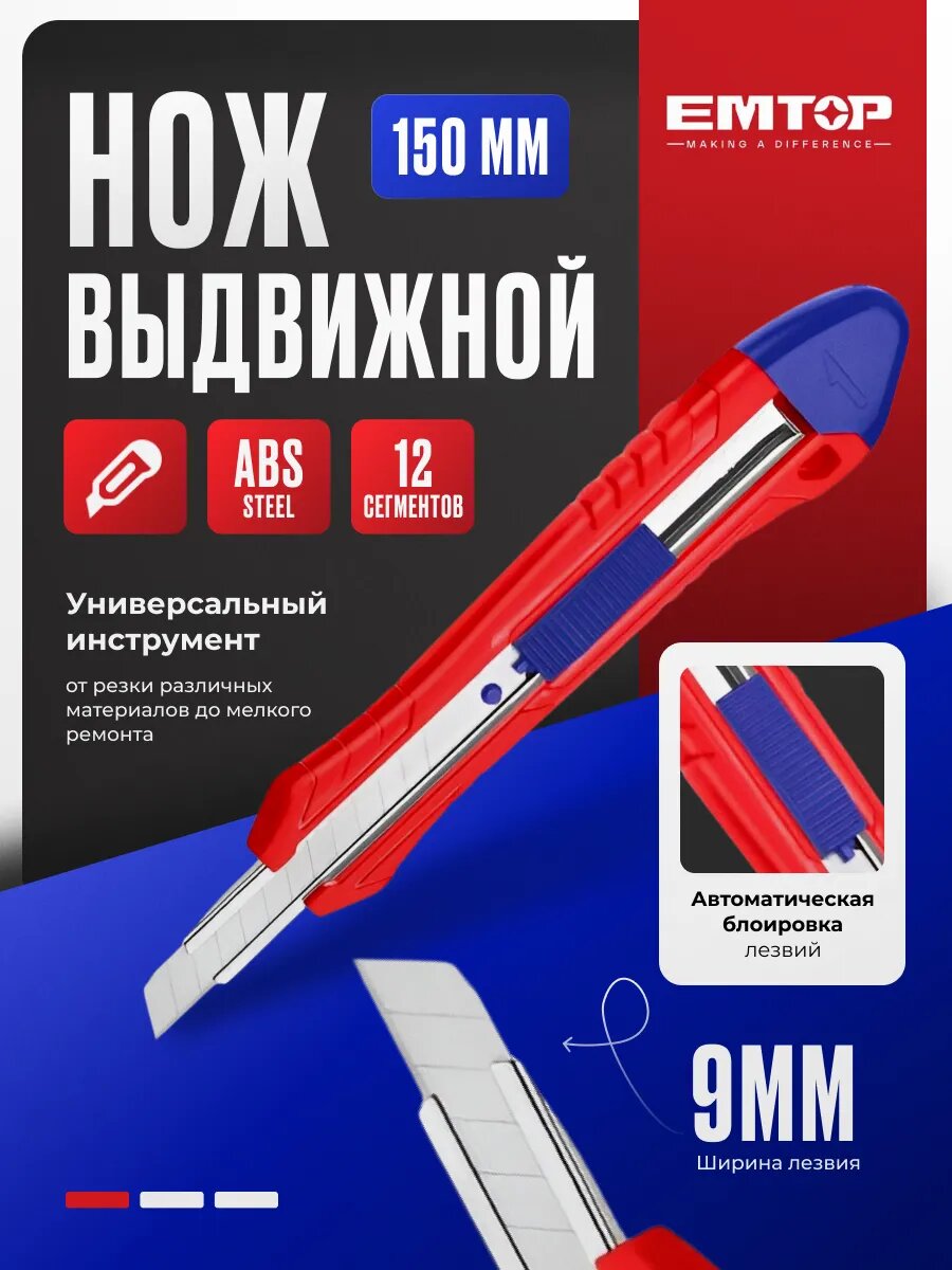 Нож канцелярский лезвие 9 мм EMTOP для бумаги и картона, стальное лезвие SK5