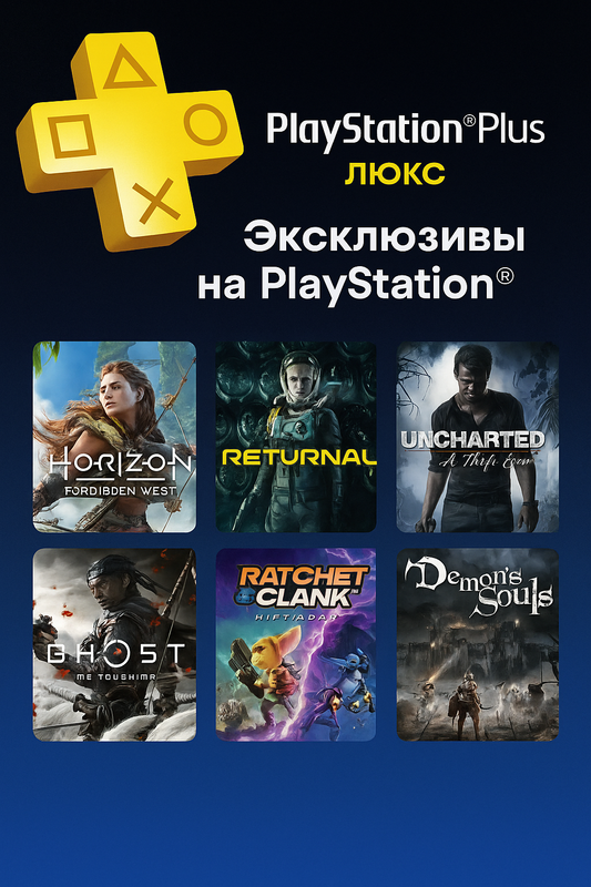 Подписка Ps Plus deluxe 12 месяцев PS4/PS5 (На русском языке) регион (UA). — фото 1