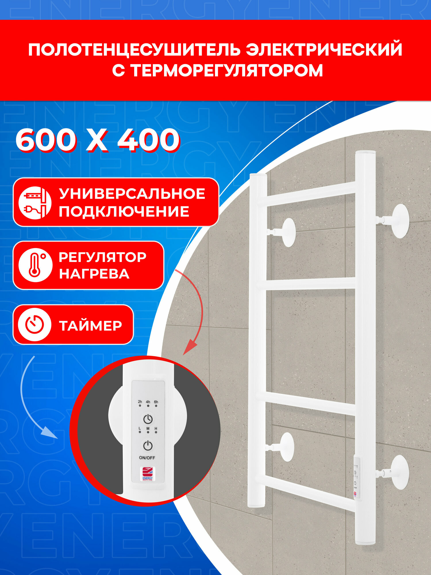 Полотенцесушитель электрический Energy ROUND 600x400 белый матовый, с терморегулятором и таймером