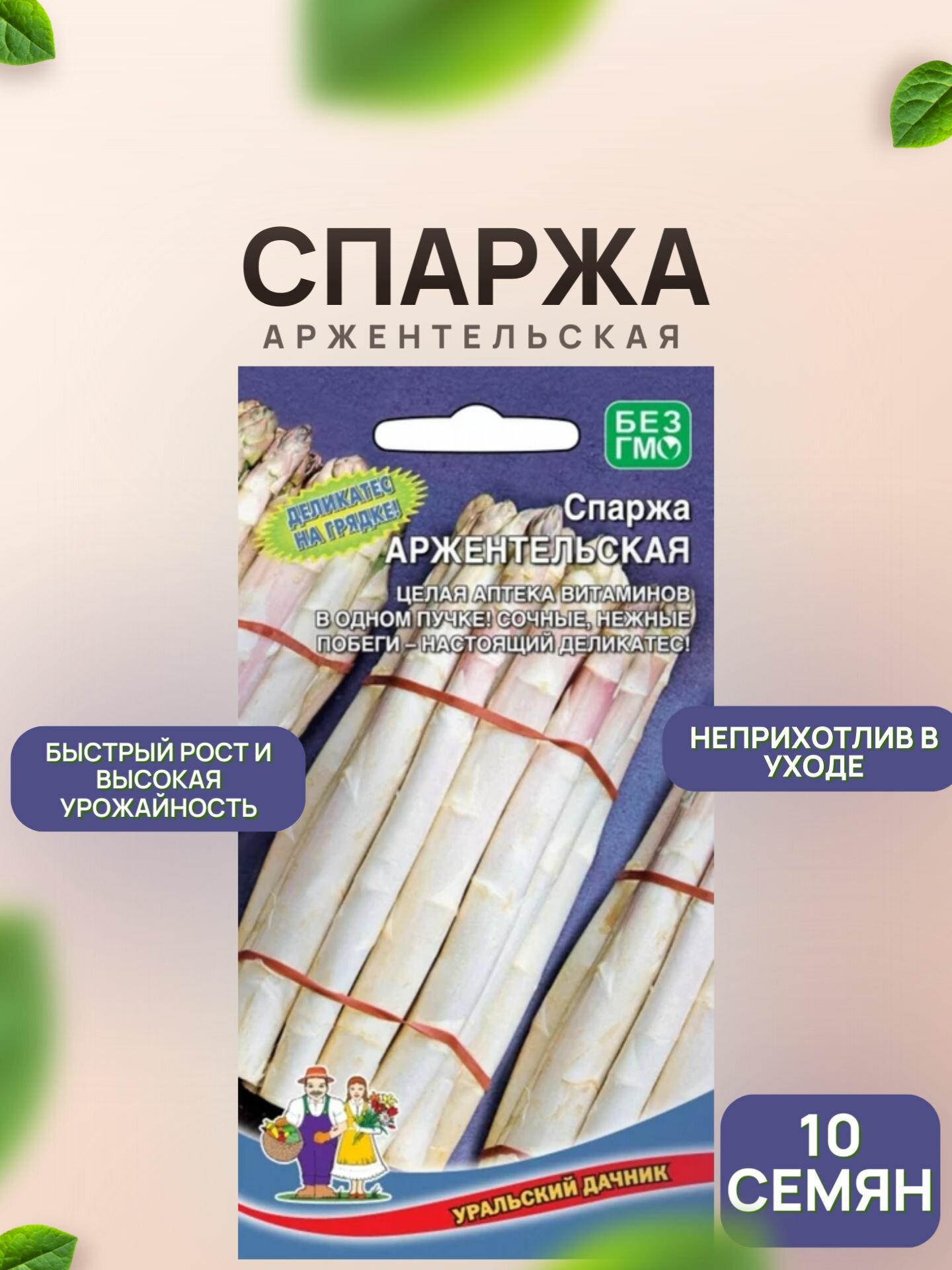 Спаржа Аржентельская 10 семян / Уральский Дачник