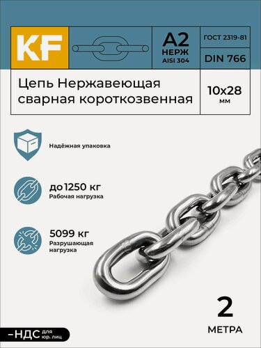 Изображение товара Цепь Нержавеющая 10х28 мм DIN 766 А2 сварная короткозвенная 2 метра