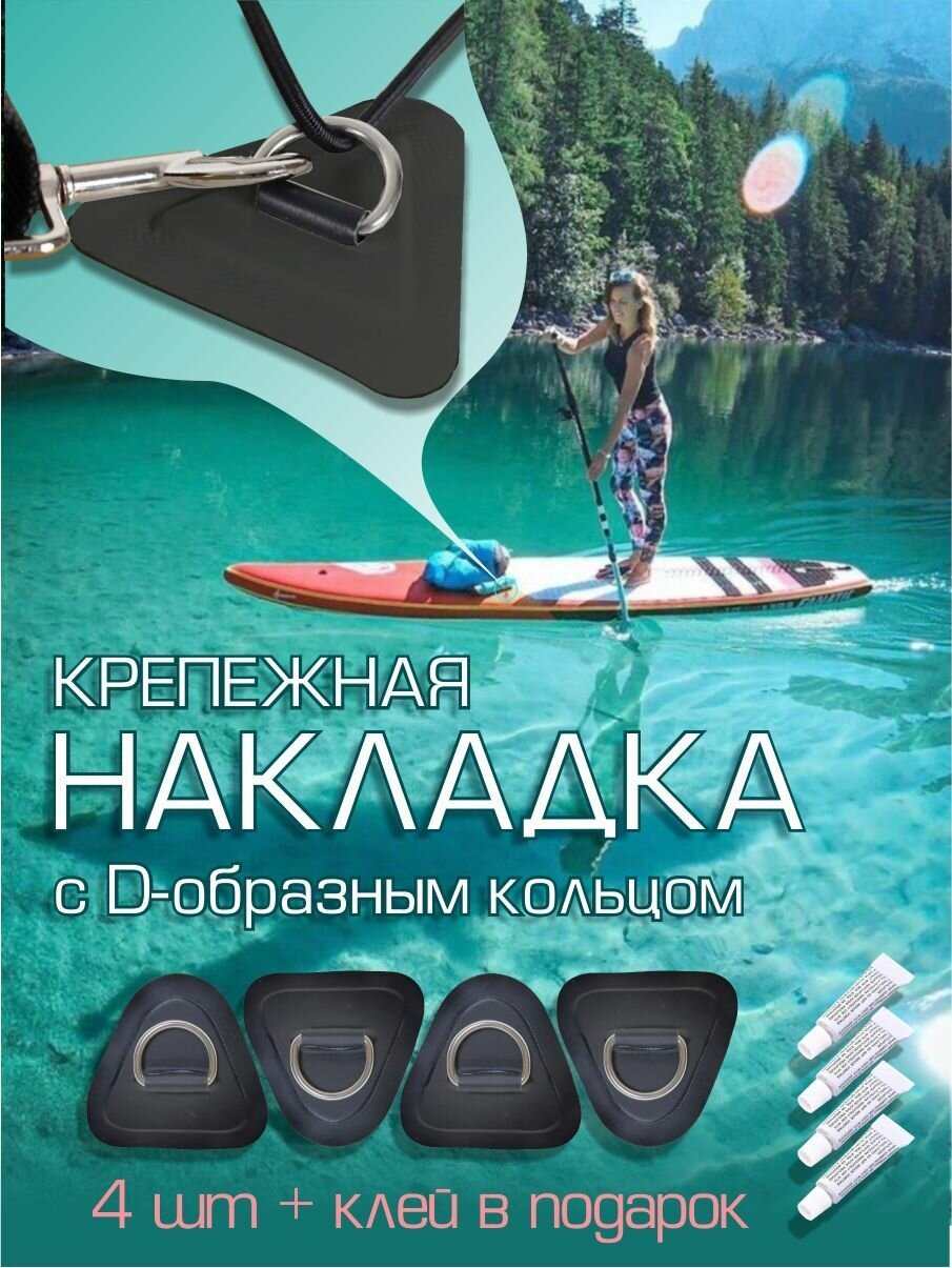 Крепежная накладка для сапборда, SUP, сапа, сап доски, лодки ПВХ, байдарки