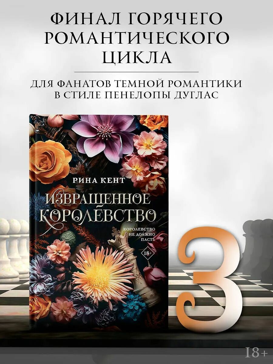 Извращенное королевство