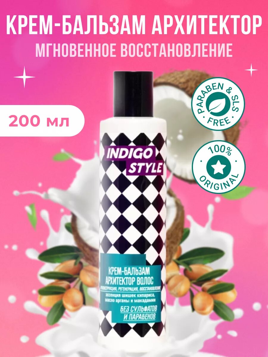 Крем-бальзам Indigo Style бессульфатный Архитектор волос 200 мл