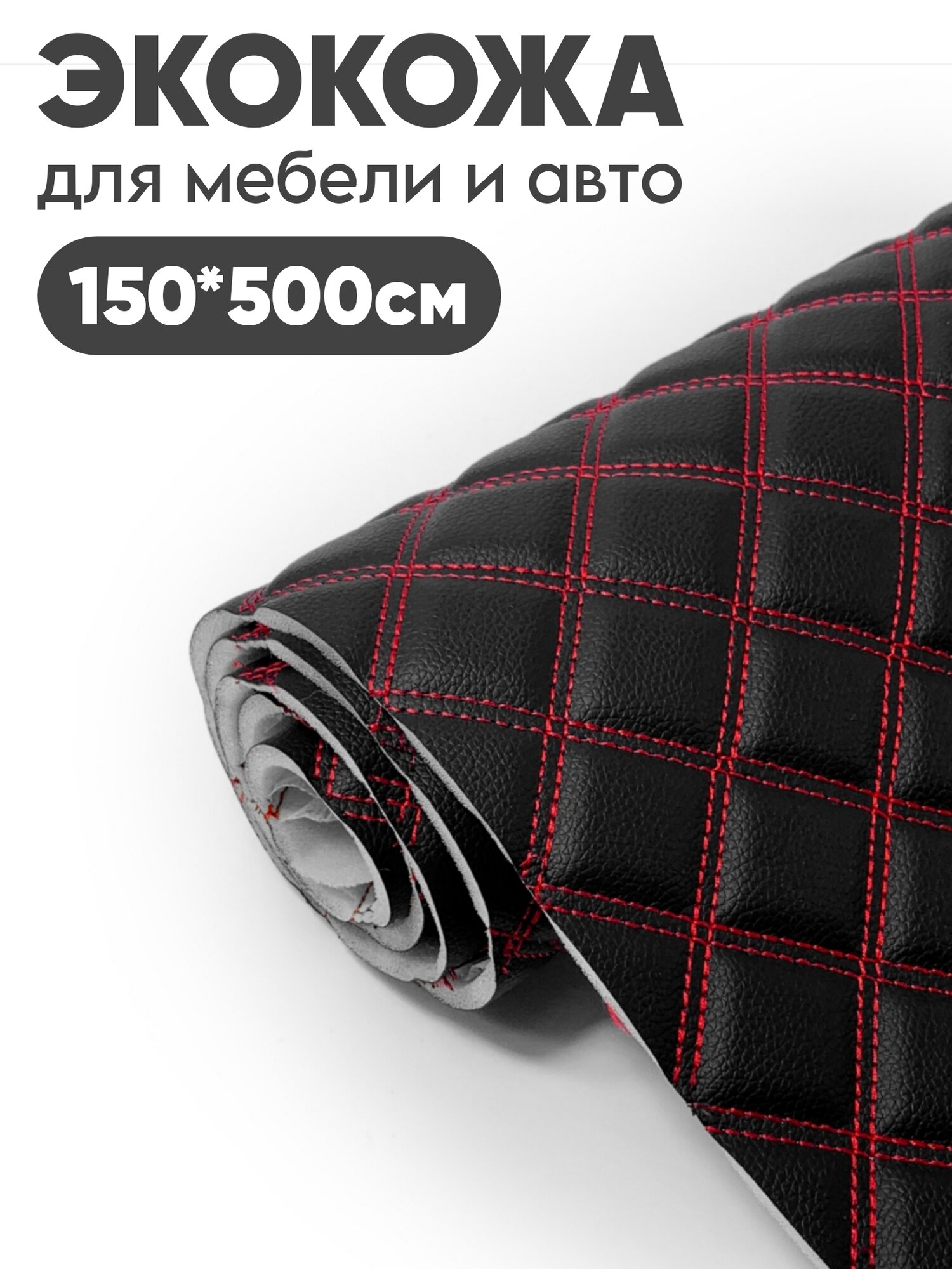 Стеганая Экокожа 3D, Take&Do цв. Черный, Квадрат, нить Красная, //, 150*500 см