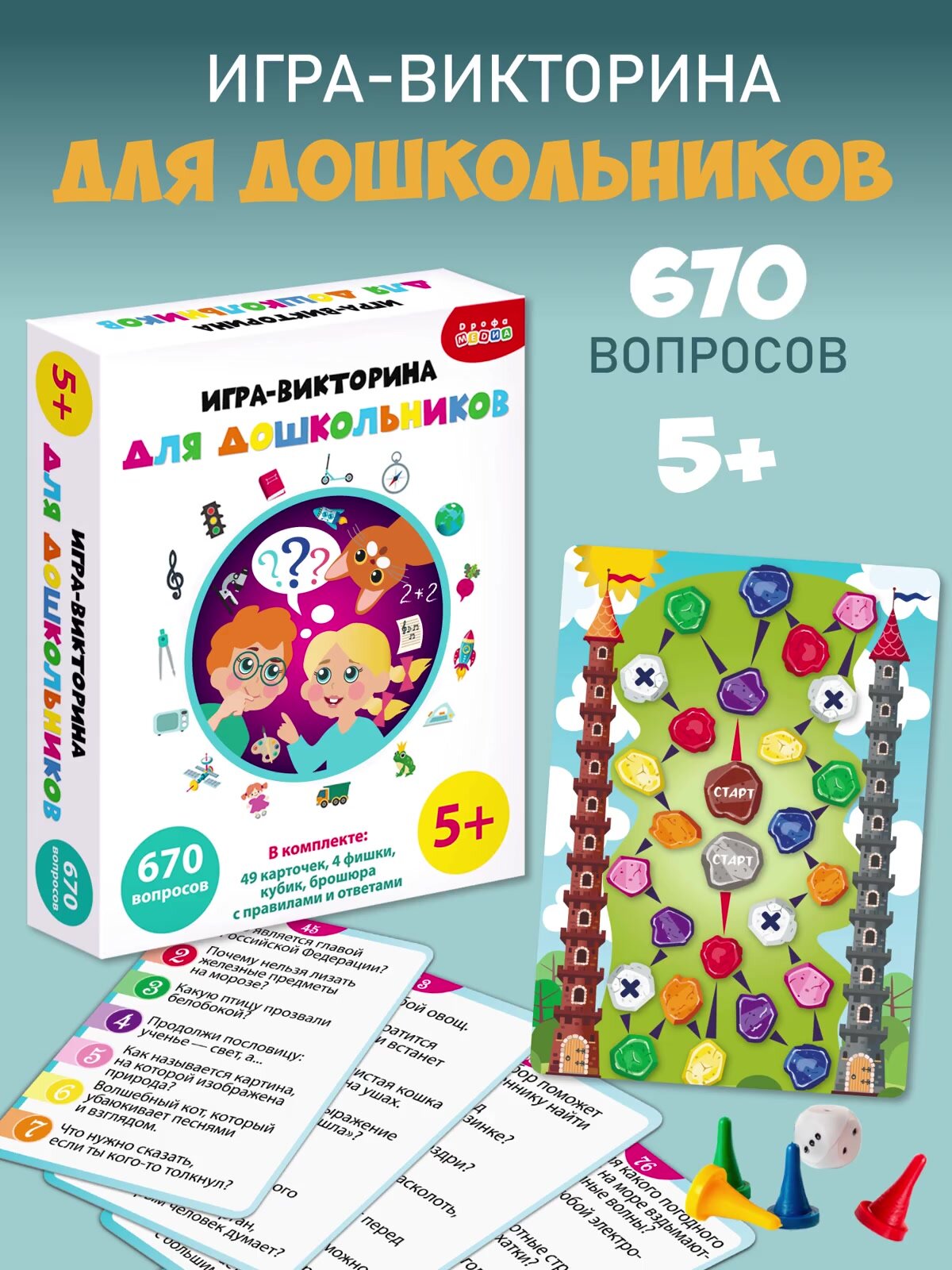 Настольная игра Дрофа-Медиа, Викторина для дошкольников, для детей от 5 лет — фото 1