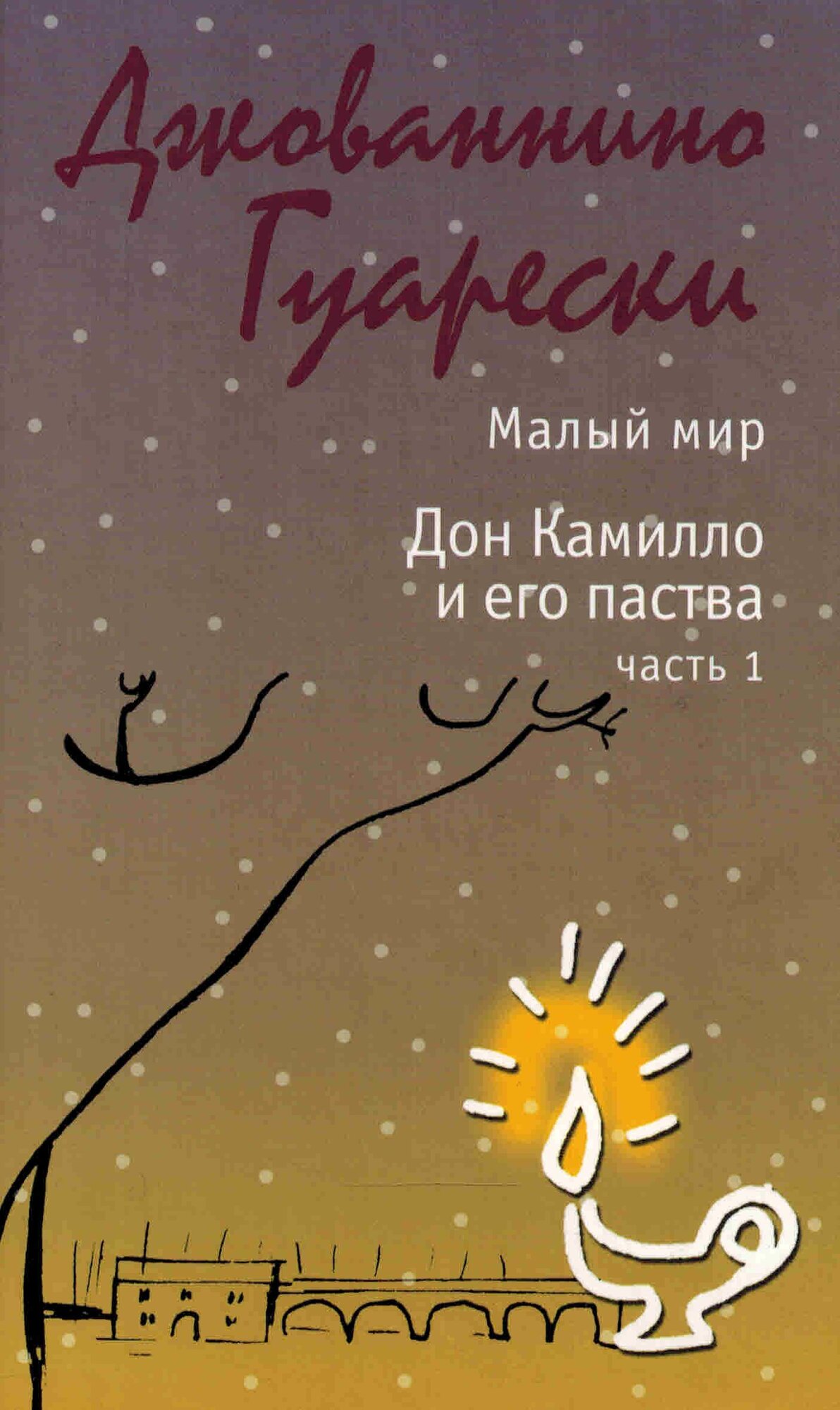 Малый мир. Дон Камилло и его паства. Часть 1