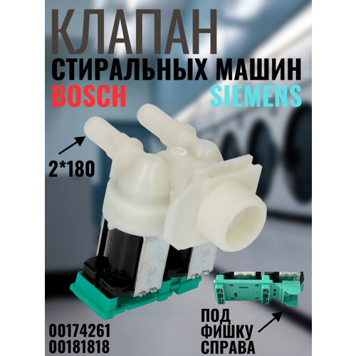 00174261, 00181818 Клапан подачи воды (КЭН) для стиральных машин Bosch/Siemens (Бош, Сименс) 2Wx180