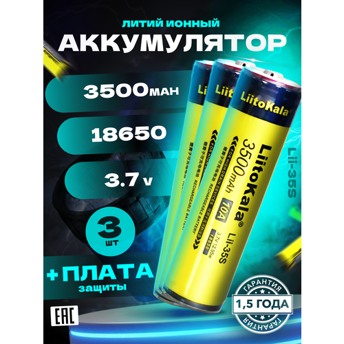 Аккумулятор LiitoKala 18650 Lii-35S 3500 mAh c платой защиты от перезаряда и полного разряда для фонарей до 13W 3 шт.
