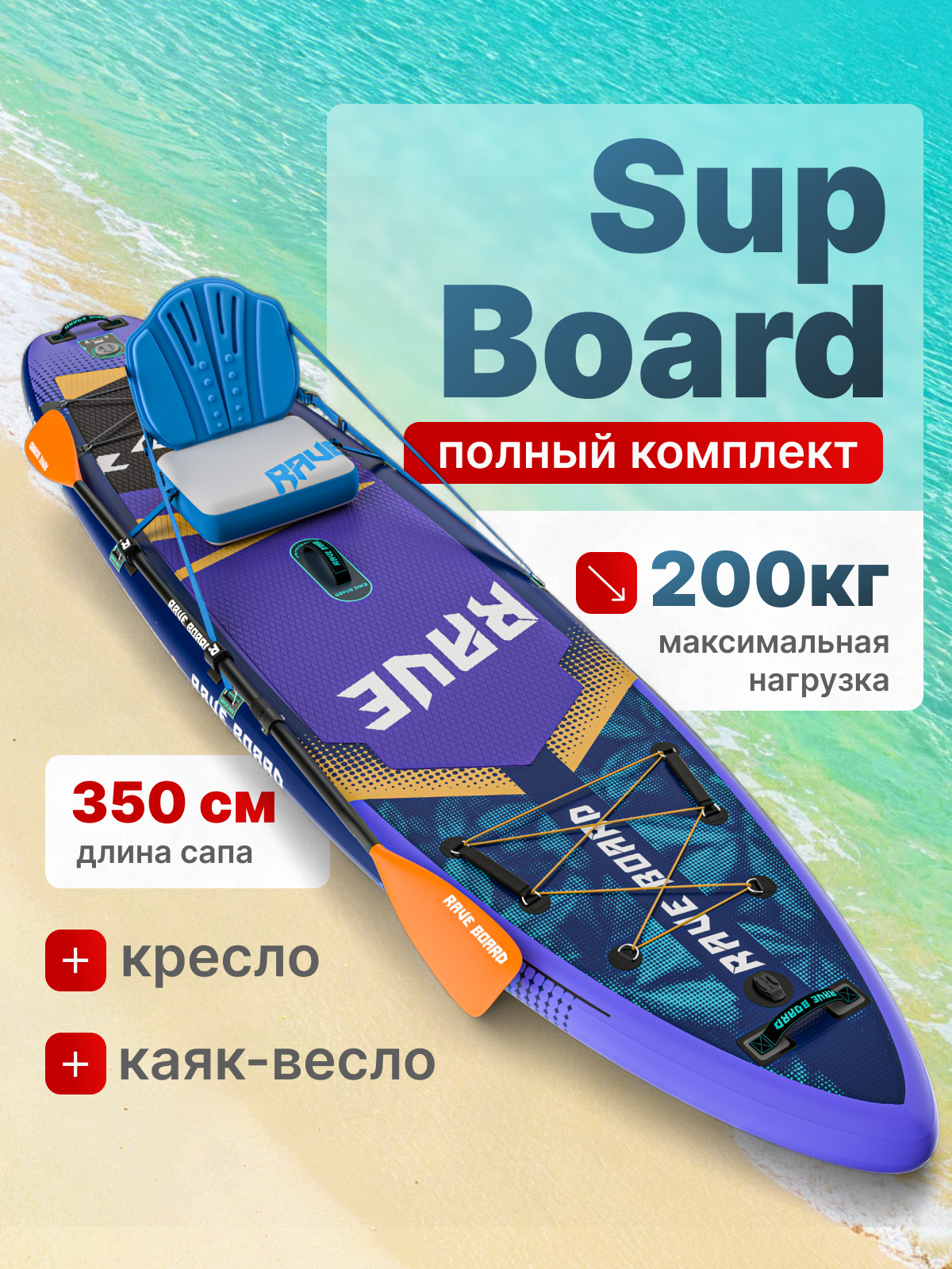 Сапборд надувной двухслойный SUP-борд RAVE BOARD SPLASH 350x83x15 с сиденьем