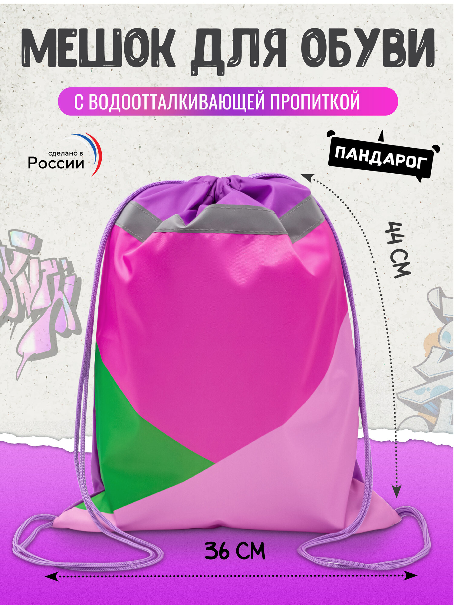 Мешок для обуви ПандаРог Контраст 36*44см,1 отд, запечатка, светоотр. полоса, пакет с подвесом