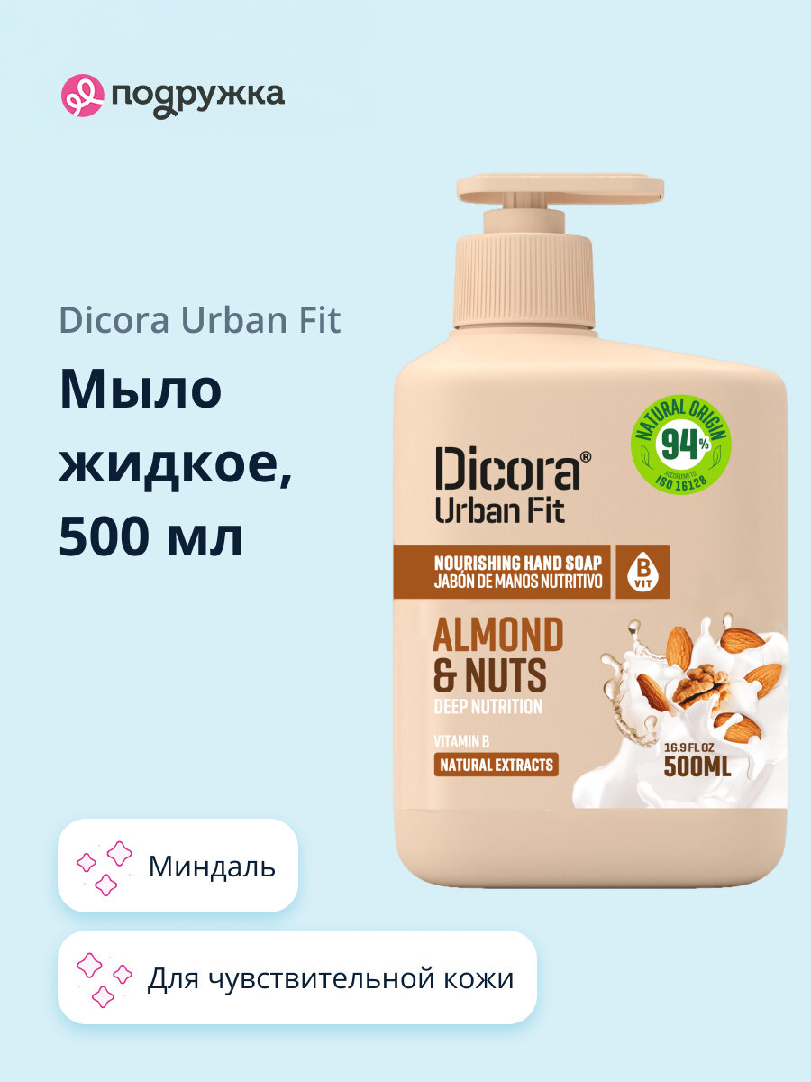 Мыло жидкое DICORA URBAN FIT для всех типов кожи миндаль, 500 мл