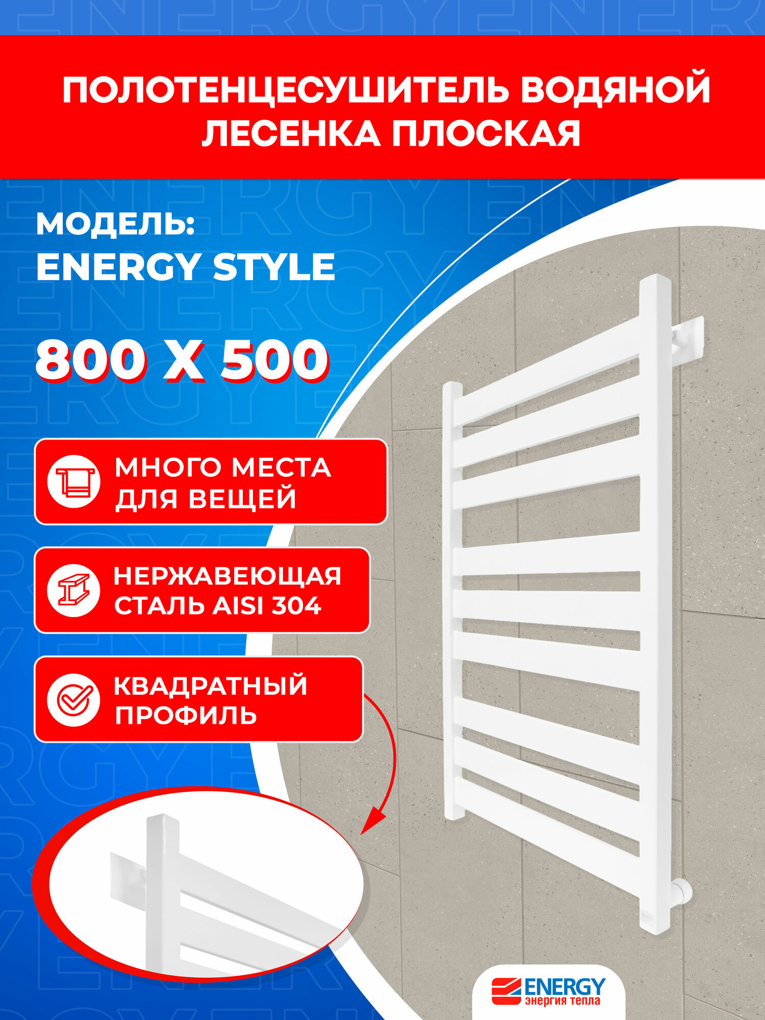 Полотенцесушитель водяной Energy Style 800x500 белый глянец, лесенка нестандартная, окрашенная нержавеющая сталь