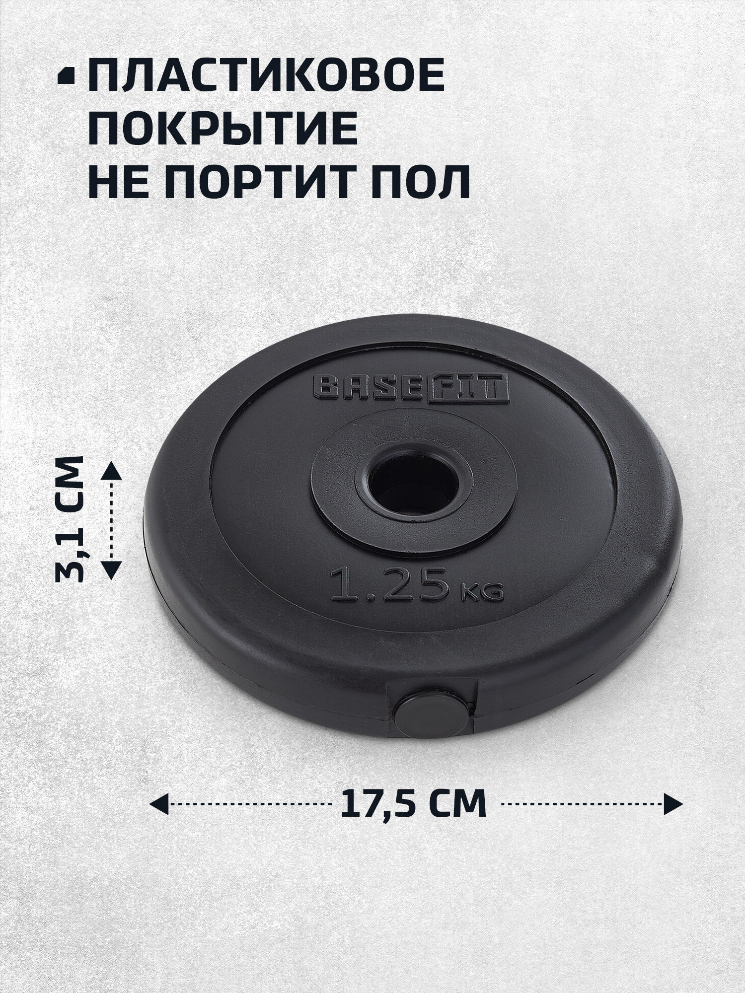 Диск пластиковый BASEFIT BB-203 1,25 кг, d=26 мм, цвет черный — фото 1
