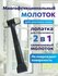 Молоток монтажный, с лопаткой, 2 в 1, пластик, эргономичный, черн...