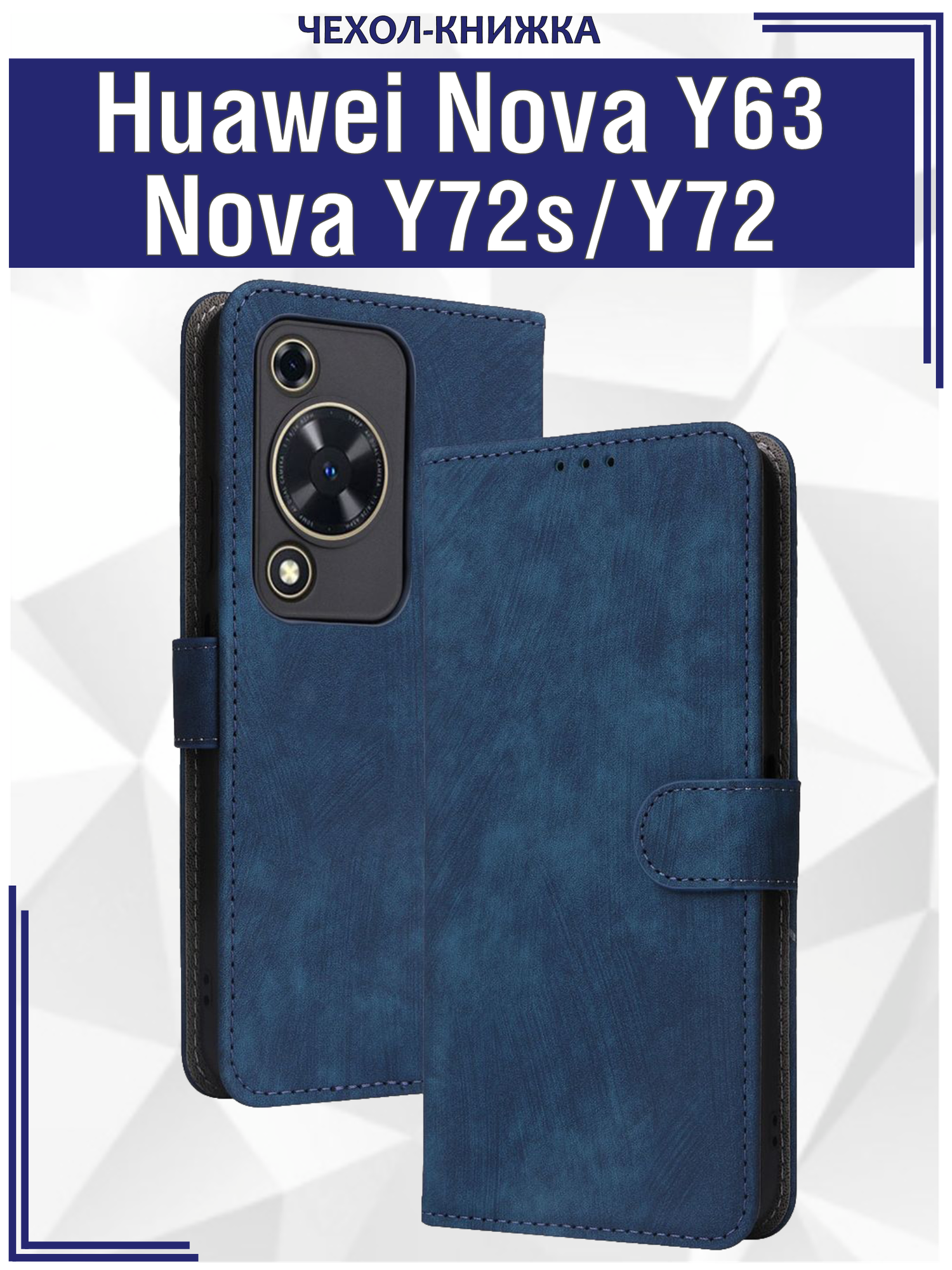 Чехол книжка для Huawei Nova Y63 /Nova Y72s /Nova Y72 c магнитной застежкой / Хуавей Нова Y63, Y72s, Y72 c отделением под карты (синяя)