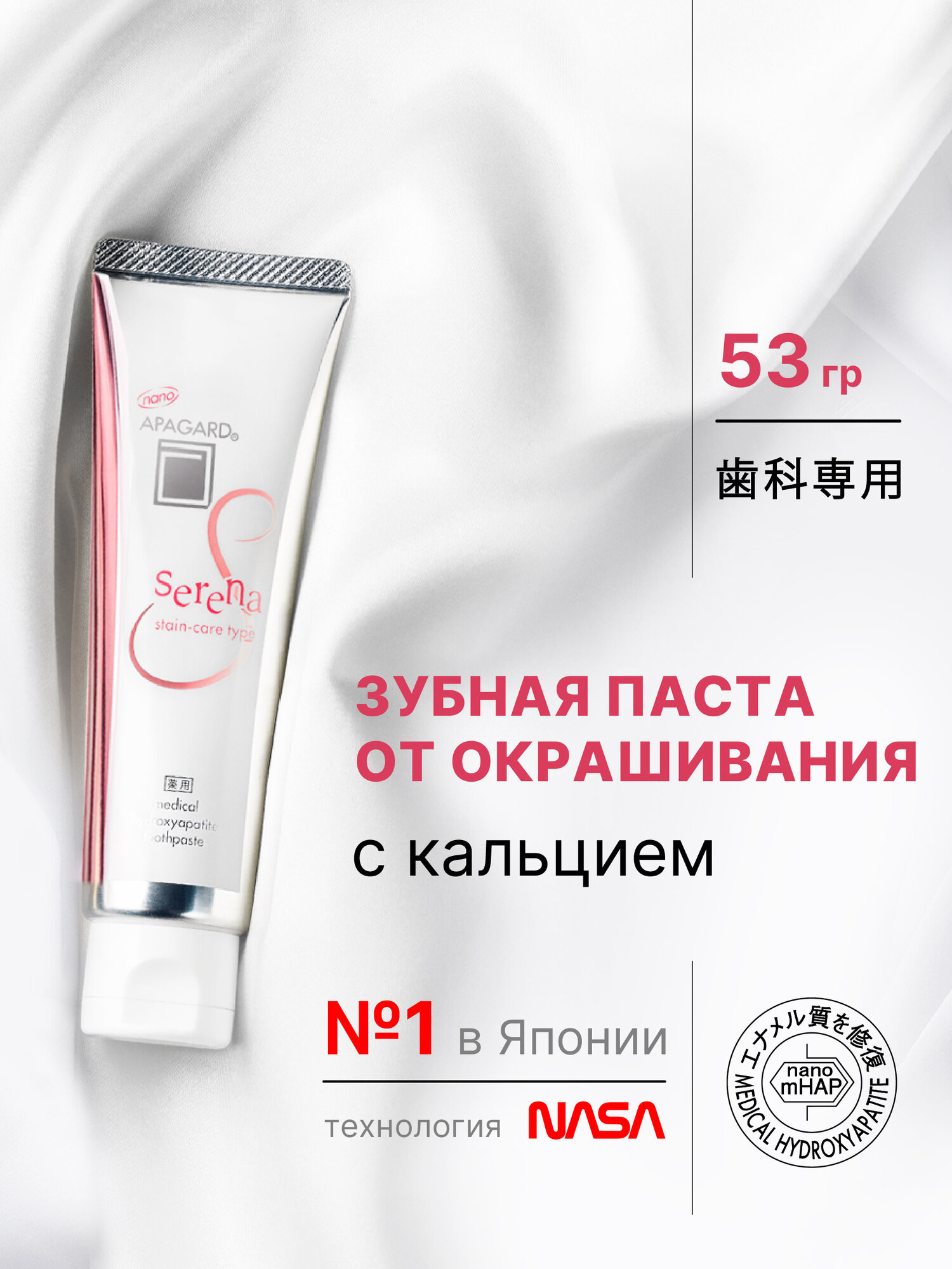 Отбеливающая зубная паста Apagard Serena от окрашивания эмали со вкусом жасмина и мяты, 53гр, Япония