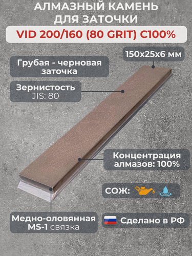 Изображение товара Алмазный брусок VID 200/160 (80grit), MS-1, 100% для заточки ножей и ножниц. Точильный камень