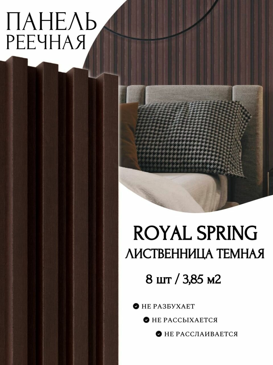 Декоративная реечная панель ROYAL SPRING лиственница темная (уп.8 шт/385 м2)