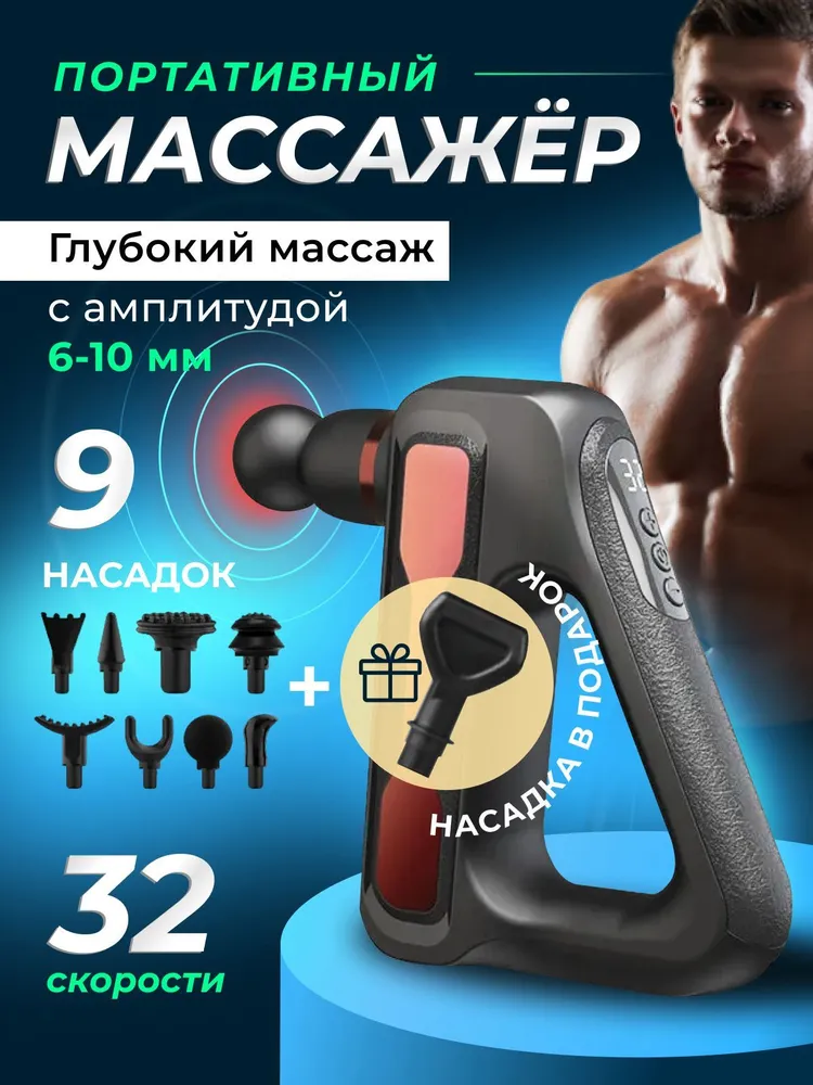 Перкуссионный массажер для тела