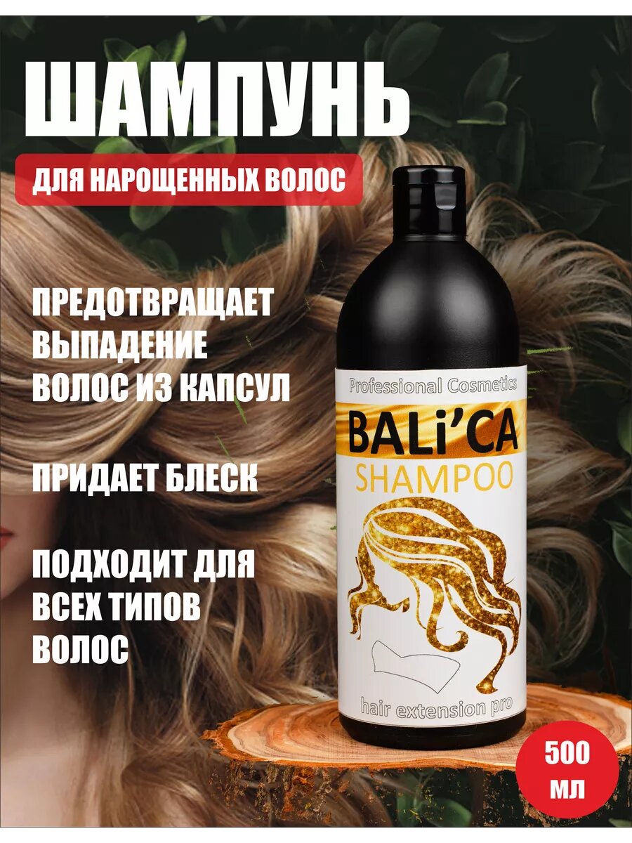 Шампунь для наращенных волос 500 мл