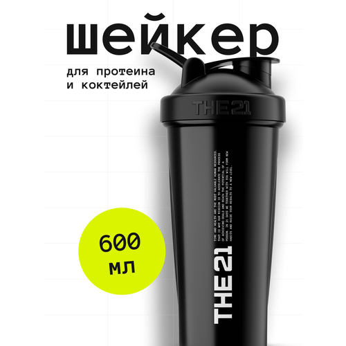 THE 21 Шейкер для спортивного питания, Цвет Черный (Black), 600 мл