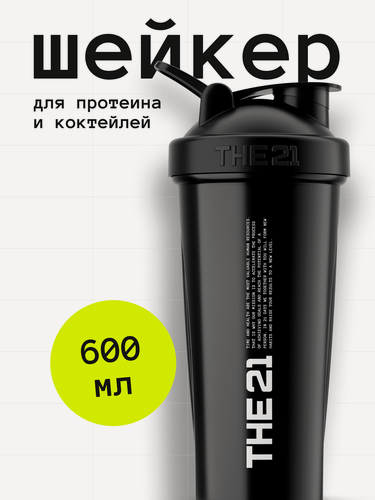 Изображение товара THE 21 Шейкер для спортивного питания, Цвет Черный (Black), 600 мл