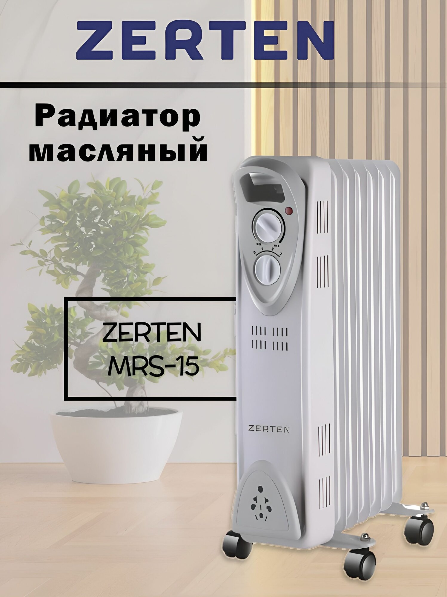 Радиатор масляный MRS-15 Zerten