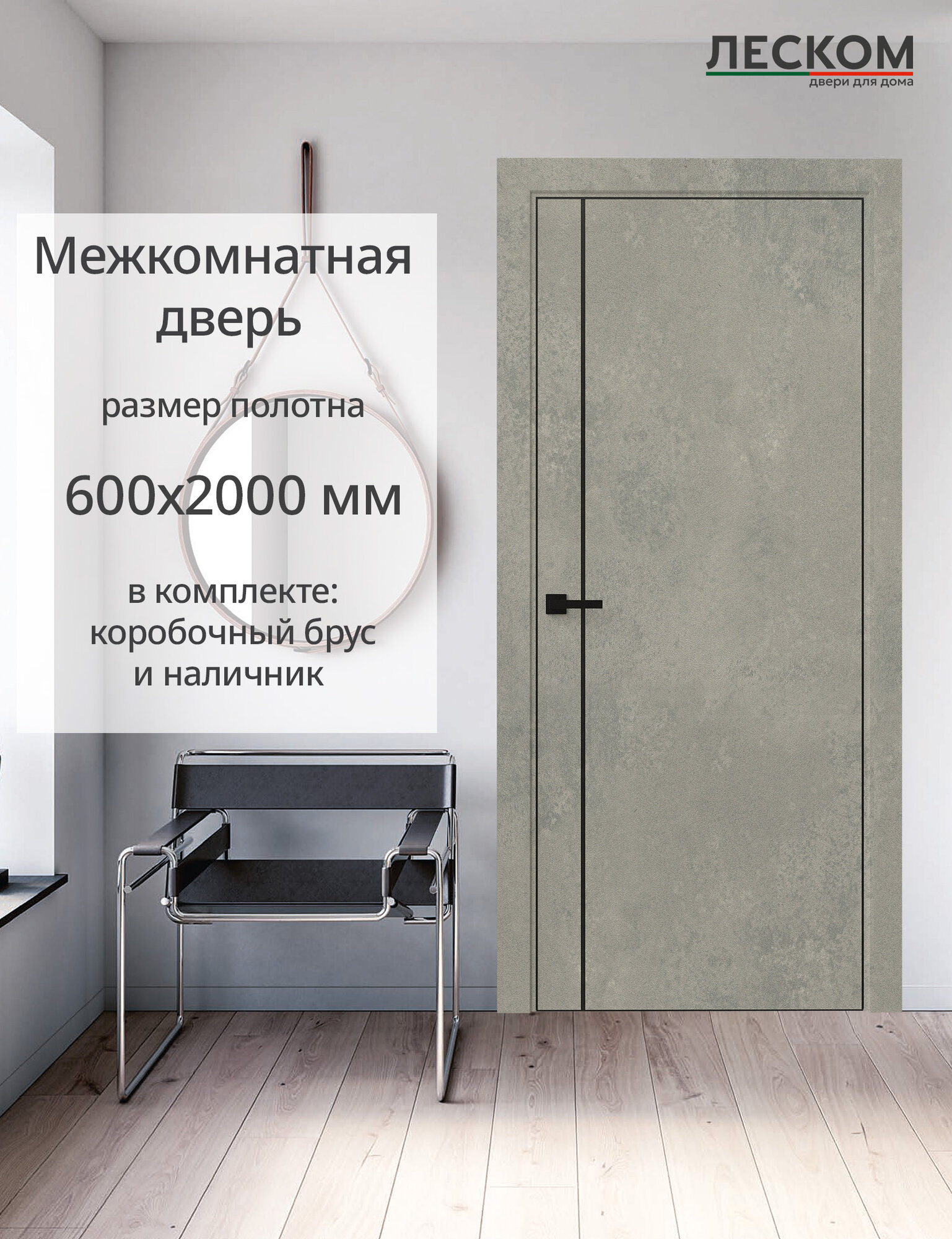 Дверь межкомнатная Леском R-1В/PL 600х2000 глухая МДФ бетон серый комплект с коробкой и наличником