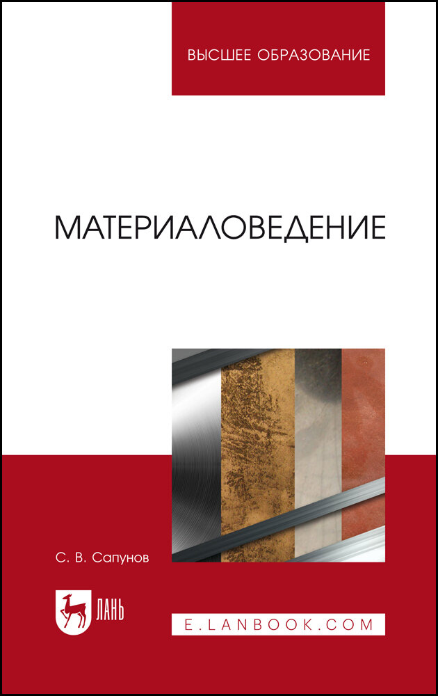 Сапунов С. В. "Материаловедение"
